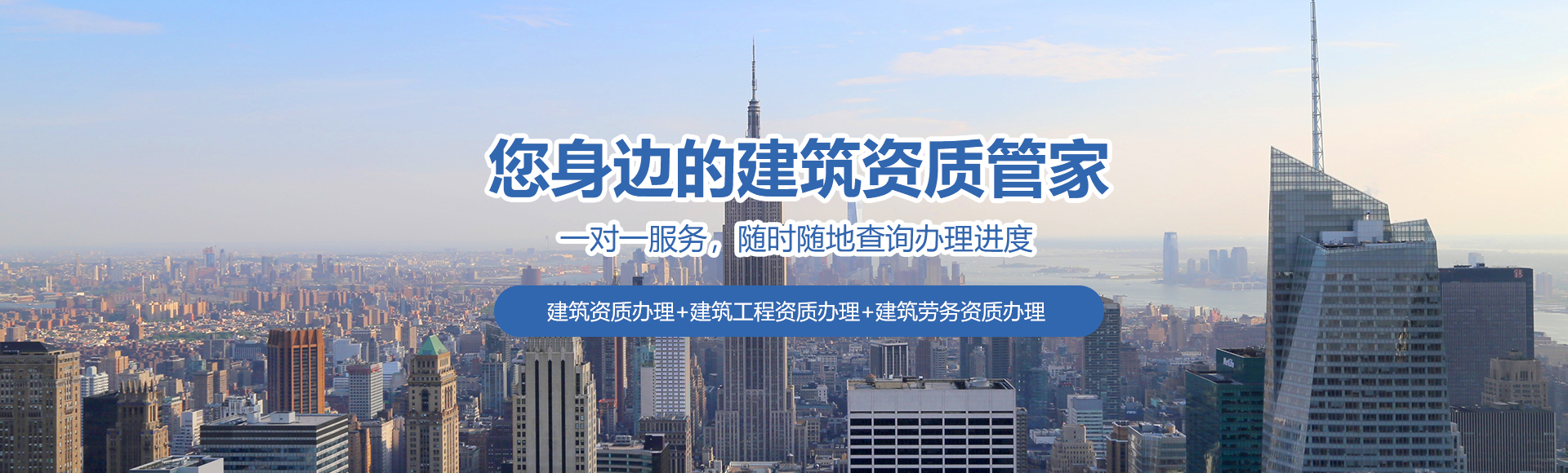 您身邊的建筑企業(yè)工程資質辦理管家